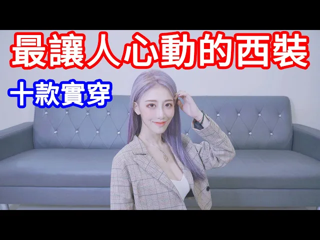 【真理系列】西裝控最心動的十套西裝 男女通吃!【美麗妄娜】